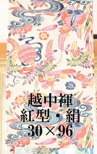 シルクふんどし　 越中褌　紅型　絹　　幅３０CM 　長さ９６CM 　Ｅ３５８