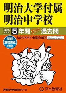 [A12227199]43 明治大学付属明治中学校 2023年度用 5年間スーパー過去問 (声教の中学過去問シリーズ) [単行本] 声の教育社