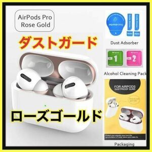 AirPods Pro DUST-PROOF FILM 　金属粉侵入ガード 防塵　ローズゴールド