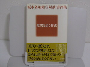 SU-14473 坂本多加雄 対談・書評集 歴史を語る作法 坂本多加雄 都市出版株式会社 本 帯付き