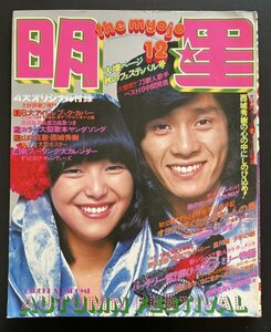 中古本 雑誌「明星」昭和50年12月発行 アイドル タレント 芸能人 資料
