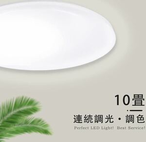 LEDシーリングライト 8畳-10畳 薄型 36W 無段階連続調光・調色 3960lm 昼光色 電球色　