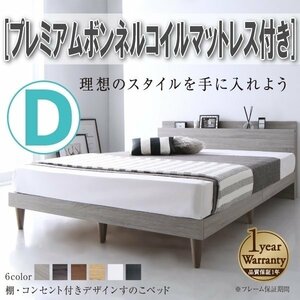 【4325】棚・コンセント付きデザインすのこベッド[Alcester][オルスター]プレミアムボンネルコイルマットレス付きD[ダブル](1