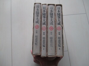 A249 即決★日本随筆大成 別巻 嬉遊笑覽 (きゆうしょうらん) 4冊揃い 昭和54年発行 函付き★吉川弘文館