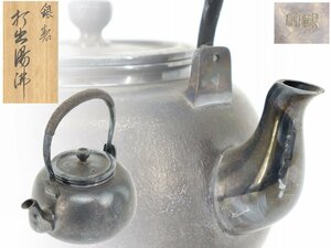 【蔵】煎茶道具 時代 純銀製 銀瓶 打出湯沸 422g 急須 共箱 時代物 S648