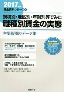 規模別・地区別・年齢別等でみた職種別賃金の実態(２０１７年版) 主要職種のデータ集 賃金資料シリーズ４／労務行政研究所(編者)