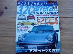 HYPER REV　IMP　Vol.12　PORSCHE911　930　TURBO　3.2カレラ