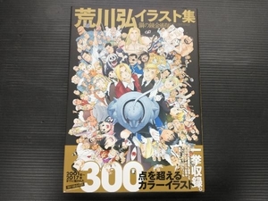 荒川弘イラスト集 鋼の錬金術師 荒川弘