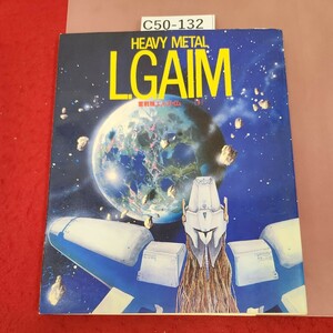 C50-132 重戦機エルガイム 1 ザテレビジョン アニメシリーズ1 角川書店 ページ割れ有り 