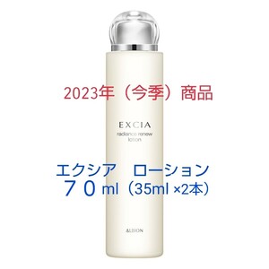ALBION　EXCIA　ラディアンスリニューローション　35ml×2