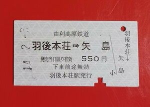 『特価品』　硬券乗車券●由利高原鉄道【羽後本荘→矢島】H14.2.3付け●入鋏済