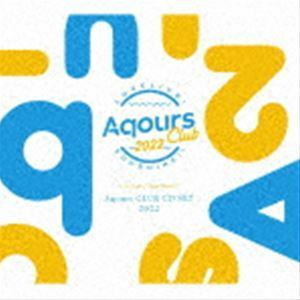 ラブライブ!サンシャイン!! Aqours CLUB CD SET 2022（期間限定生産盤） Aqours