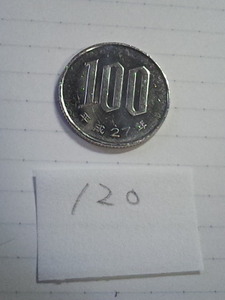 100円玉　硬貨　平成27年　流通品　120