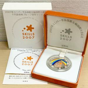 2007年 ユニバーサル技能五輪国際大会記念 千円銀貨幣プルーフ貨幣セット 1000円 純銀 シルバー 31.1g 造幣局 SKILLS 平成19年 保管品