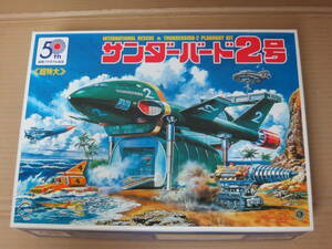 サンダーバード 国際救助隊 THUNDERBIRDS　超特大 サンダーバード2号 TB-2 50th　青島文化教材社 アオシマ AOSHIMA 模型 プラモデル