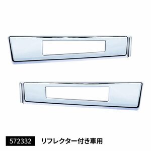 メッキステップカバー　リフレクター付き車　左右セット　ふそう　ジェネレーション/ブルーテック/20キャンター　標準車　（572332）