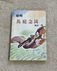 【送料無料】秘剣 馬庭念流　渡辺明　上毛新聞社