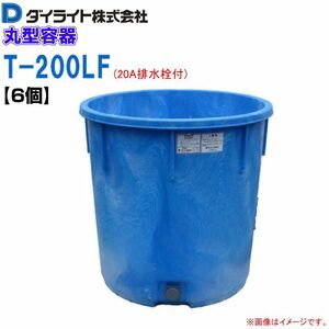 ダイライト 丸型容器 200L T-200LF 20A排水栓付 6個 丸桶 ポリエチレン製 (外径)723×(全高)700mm 質量 9.0kg