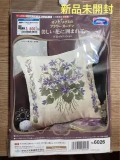 オリンパス　クロスステッチ刺繍キット【スミレのクッション】　新品未開封