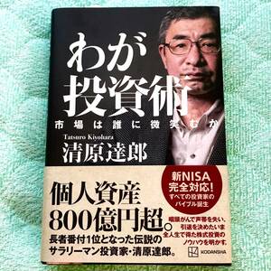 わが投資術 市場は誰に微笑むか 清原達郎／ 株 本