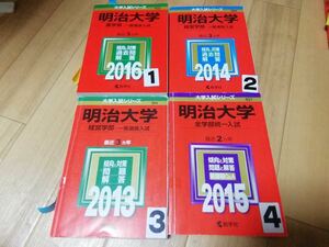 A127 赤本 明治大学 農学部 経済学部 全学部日程 選択してください