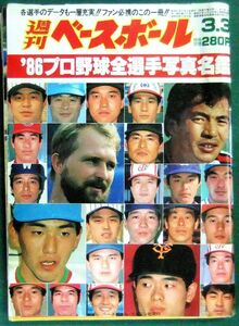 週刊ベースボール【’86年 プロ野球全選手写真名鑑】　昭和61年3月3日号