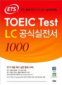 [A01508109]ETS TOEIC Test LC　公式実践書1000(教材+解説集)【韓国版】 [ペーパーバック]