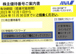 【送料無料】全日空ANA株主優待券１枚　未使用　コード通知＆郵送可