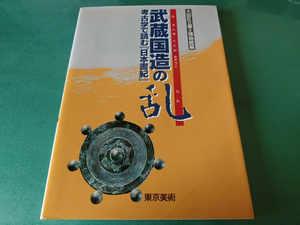 武蔵国造の乱 考古学で読む日本書紀 大田区立郷土博物館