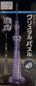 ★未開封★クリスタルパズル　東京スカイツリー雅風　立体ジグソーパズル（62ピース）　ビバリー