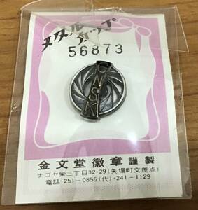 ☆☆送料無料☆☆金文堂徽章謹製 メダルカップ ピンバッジ 56873 未使用・未開封