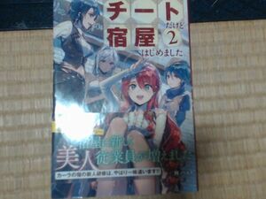 チートだけど宿屋はじめました。（2）/nyonnyon ISBN 9784575239386双葉社