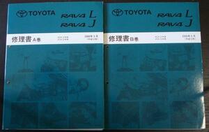 トヨタ　RAV4/L.J ACA,ZCA/2#W Vol.A+ Vol.B 修理書＋追補版