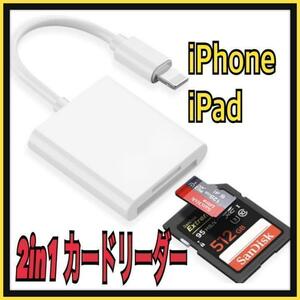 2in1 TF/SDカードリーダー ライトニング（iPhone iPad 用）