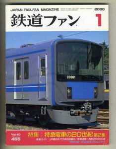 【d8520】00.1 鉄道ファン／特集=特急電車の20世紀 第2集、JR東日本701系5500番台、西武20000系、…