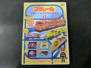 MD【V10-193】【送料無料】プラレール わいわいDVD 1/映像集/子ども向け/キッズ/※ディスクに傷有り