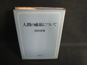 人間の威厳について　松田道雄　シミ日焼け有/ACZA