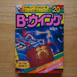 FC B-ウイング ファミリーコンピュータ ゲーム必勝法シリーズ20 ケイブンシャ大百科別冊 昭和61年初版 文庫判 / B-WINGS