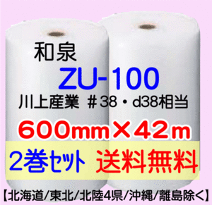 〔和泉直送 2巻set 送料無料〕ZU100 600mm×42m エアパッキン エアキャップ エアセルマット 気泡緩衝材