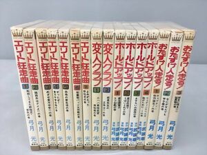 コミックス マーガレット 弓月光 まとめ エリート狂走曲 他 計16冊セット 2402BQO060