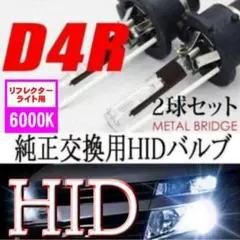 HID D4R DC 6000K 12V/24V 35Ｗ 3400ルーメン 2本