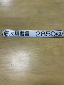 最大 積載 未使用 カッティング ステッカー2850 kg ジャンク 表示 最大積載量 3t トラック 中型