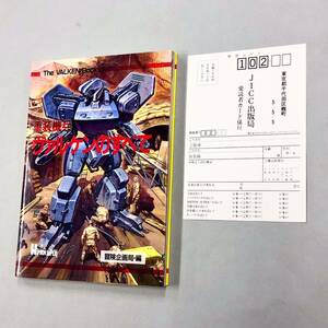 即決！珍品！ハガキ付！初版！攻略本「重装機兵ヴァルケンのすべて　The VALKEN BOOK：HiPPON SUPER! 冒険企画局編」送料185円