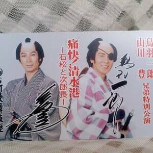 現品限り☆超希少☆テレカ　鳥羽一郎　山川豊　兄弟特別公演　痛快!清水港　石松と次郎長　新歌舞伎座　テレホンカード　未使用　50度数