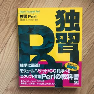 独習Perl 武藤剛司 / トップスタジオ 編著 初版第1刷 その2