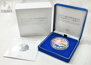 【寺島コイン】　東日本大震災復興事業記念　1000円銀貨（第2次）　平成27年/2015　”未開封品”