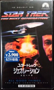 未開封VHS「スター・トレック/ジェネレーション/永遠への旅」SF映画.監督:ウィンリッチ・コルビー主演:パトリック・スチュアート1994年作品