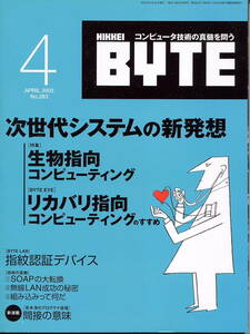 ■『日経バイト』2005-4月号／次世代システムの再発送（日経BP社）