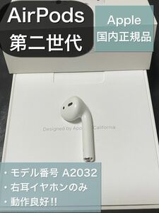 エアーポッズ AirPods 第二世代 R 右耳のみ 片耳