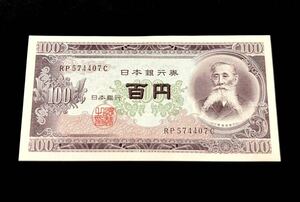 日本銀行券 板垣退助 旧紙幣 百円札 ピン札 古紙幣